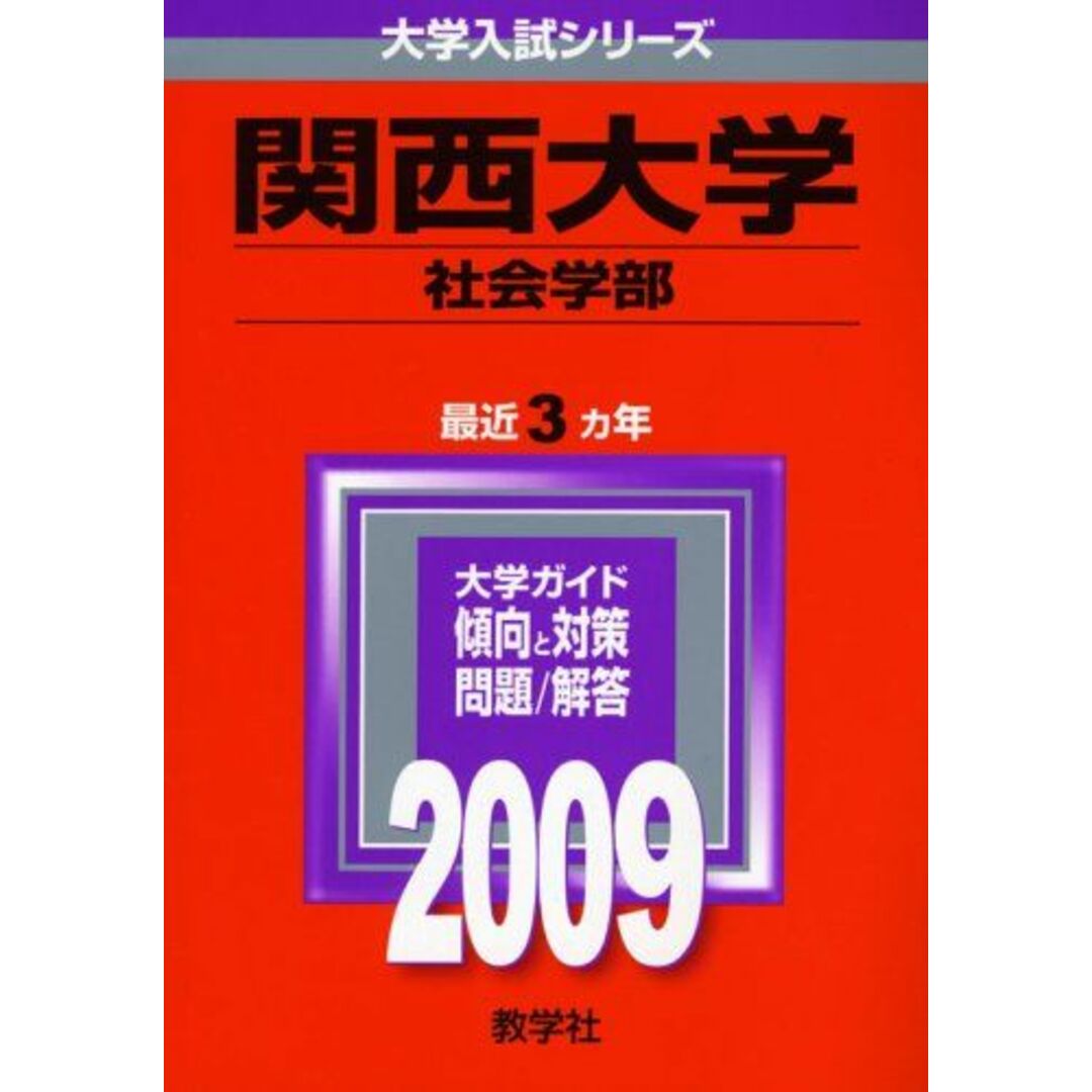 関西大学（法学部） ２００９/教学社