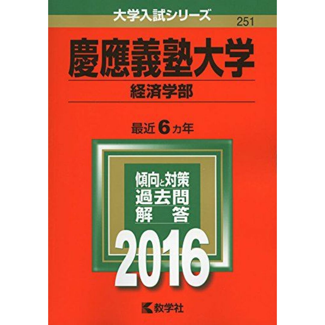 慶應義塾大学（経済学部） (2016年版大学入試シリーズ) 教学社編集部の ...