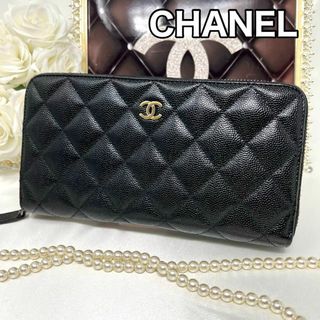 シャネル(CHANEL)のCHANEL シャネル キャビアスキン マトラッセ ラウンドジップ 長財布(財布)