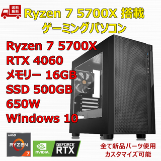 新品】ゲーミングパソコン Ryzen 7 5700X/RTX4060/B550/M.2 SSD 500GB