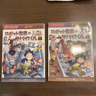 アサヒシンブンシュッパン(朝日新聞出版)のロボット世界のサバイバル 1、2(その他)