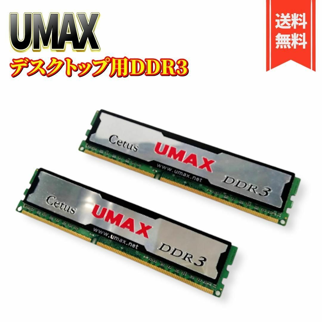 UMAX DDR3 - 1333 ８GB  4GB×2枚