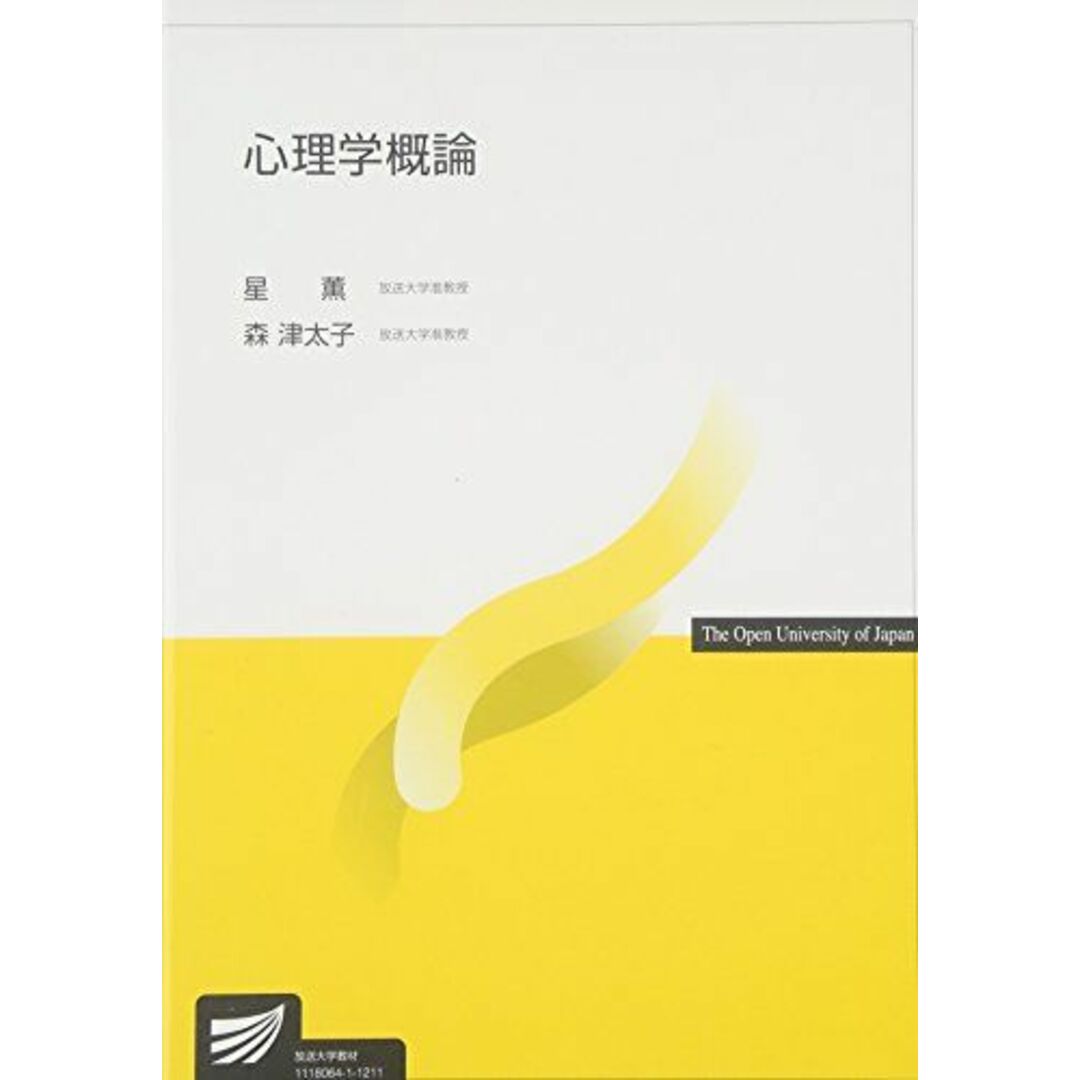 心理学概論 星 薫; 森 津太子 エンタメ/ホビーの本(語学/参考書)の商品写真
