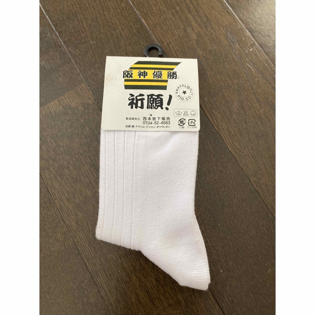 阪神タイガース(ハンシンタイガース)の阪神優勝SOCKS スポーツ/アウトドアの野球(記念品/関連グッズ)の商品写真