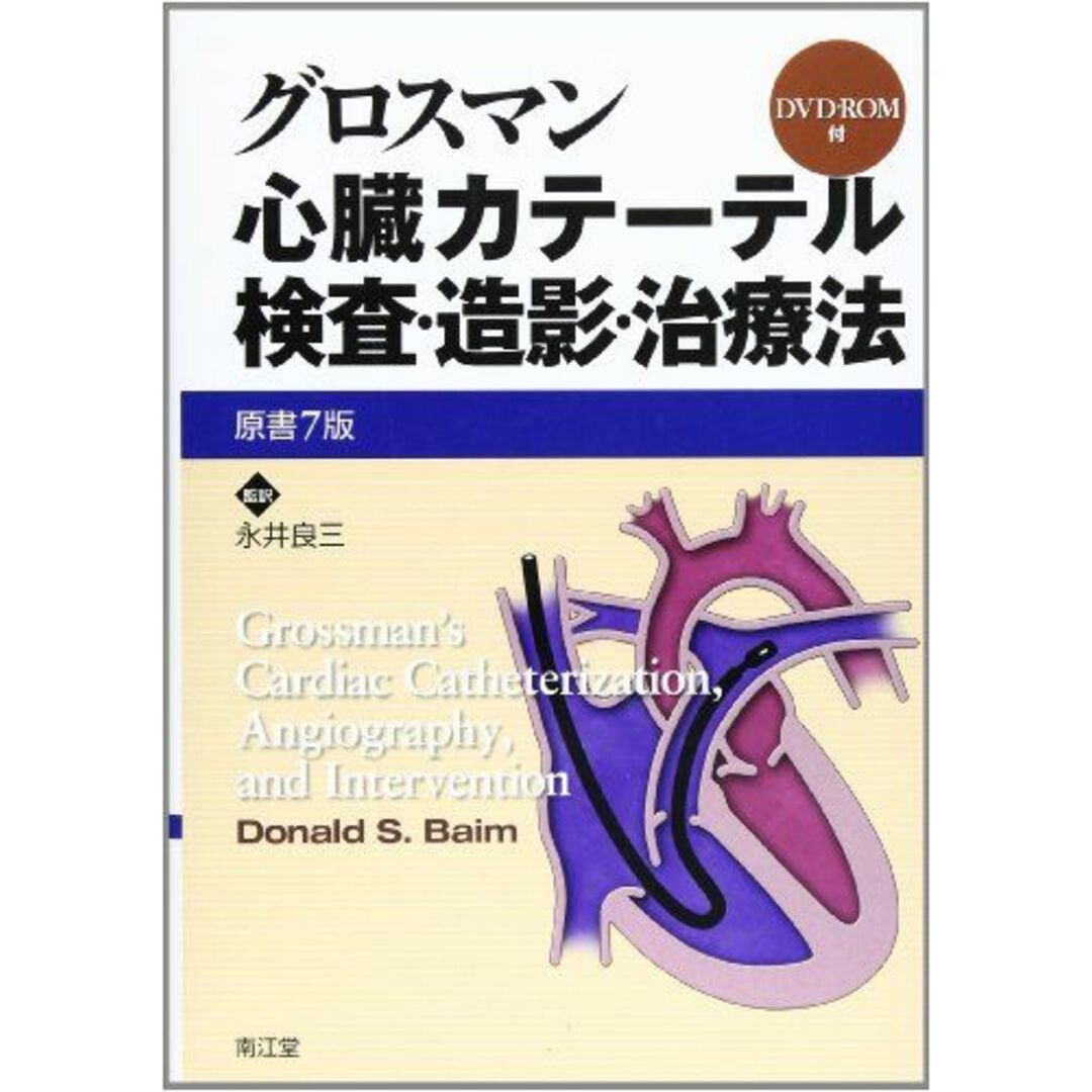 売れ筋・人気アイテム 商品 心臓カテーテル検査・造影・治療法 永井 良三 語学+参考書