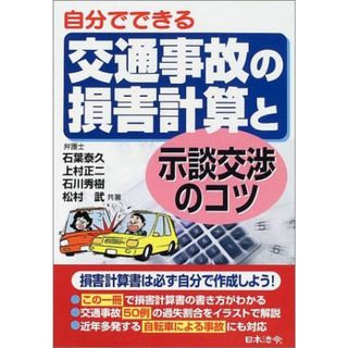 自分でできる交通事故の損害計算と示談交渉のコツ 泰久，石葉、 秀樹，石川、 正二，上村; 武，松村(語学/参考書)