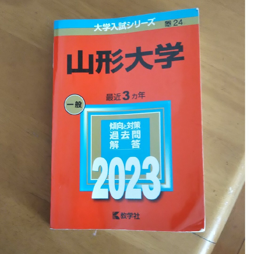 赤本山形大学2023 エンタメ/ホビーの本(語学/参考書)の商品写真