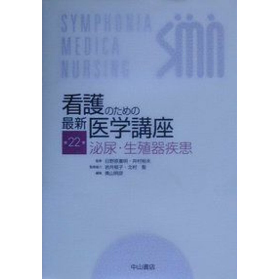 看護のための最新医学講座〈22〉泌尿・生殖器疾患 裕夫，井村、 明彦，奥山、 重明，日野原、 郁子，岩井; 聖，北村