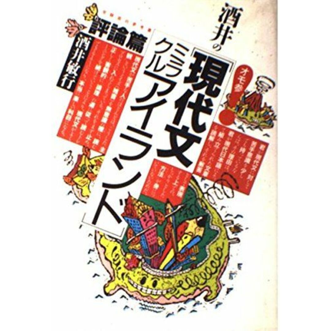 酒井の「現代文ミラクルアイランド」 評論篇 (受験面白参考書) 酒井 敏行