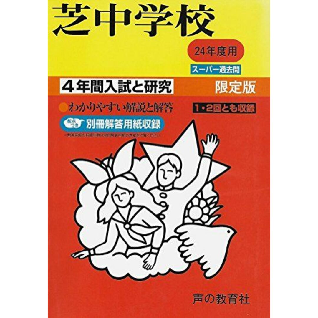 芝中学校 24年度用 (4年間入試と研究27)