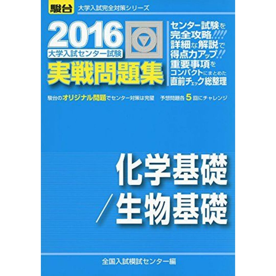 大学入試センター試験実戦問題集化学基礎/生物基礎 2016 (大学入試完全対策シリーズ) 全国入試模試センター エンタメ/ホビーの本(語学/参考書)の商品写真