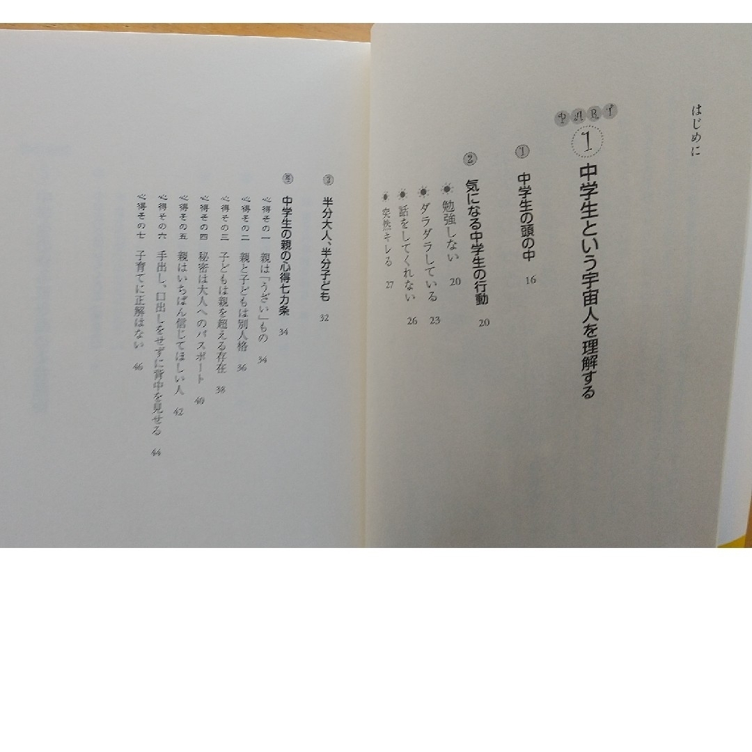 中学生の「やる気」は親しだい！ 子どもを信じて見守る エンタメ/ホビーの本(住まい/暮らし/子育て)の商品写真