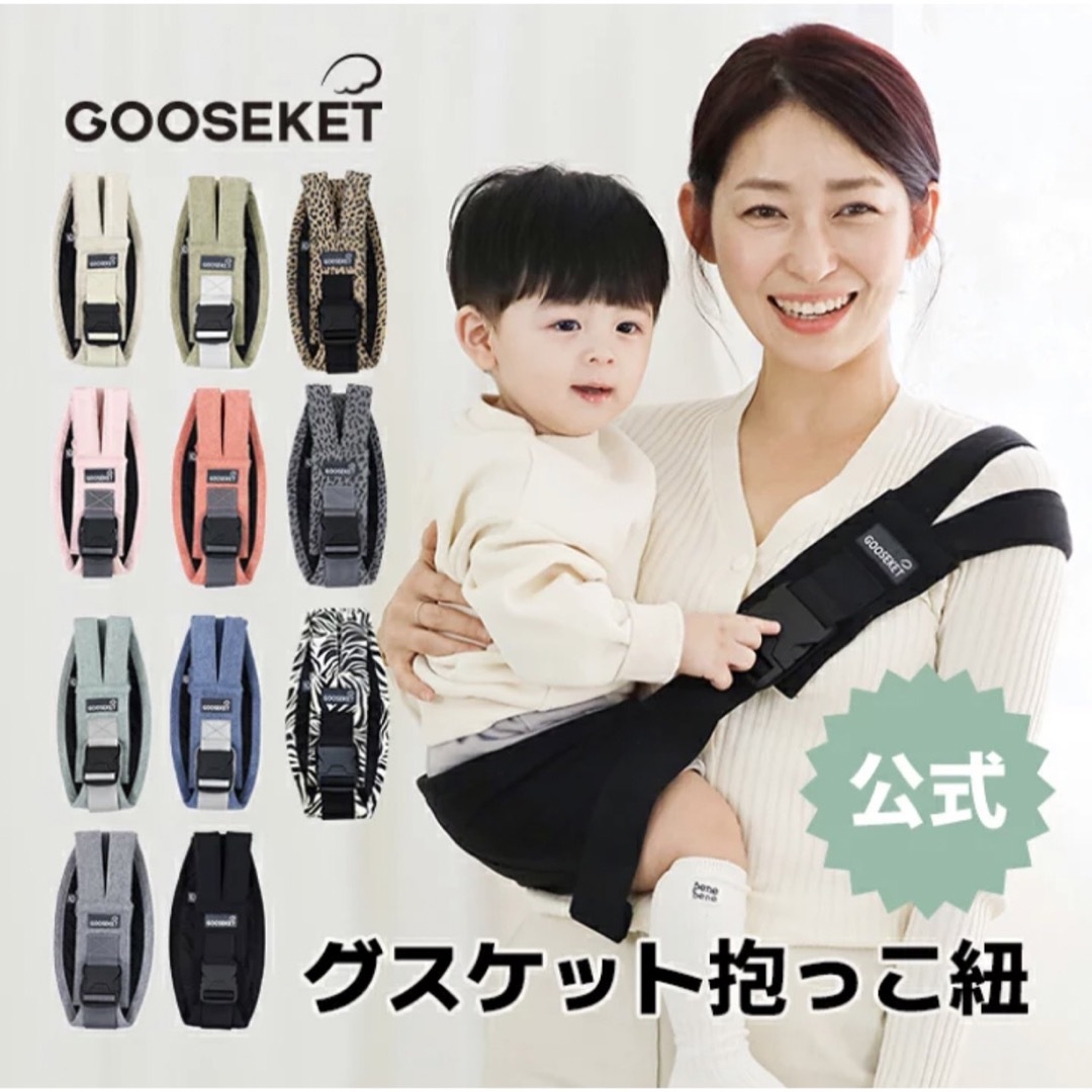 GOOSEKET(グスケット)のgooseket ブラック キッズ/ベビー/マタニティの外出/移動用品(抱っこひも/おんぶひも)の商品写真