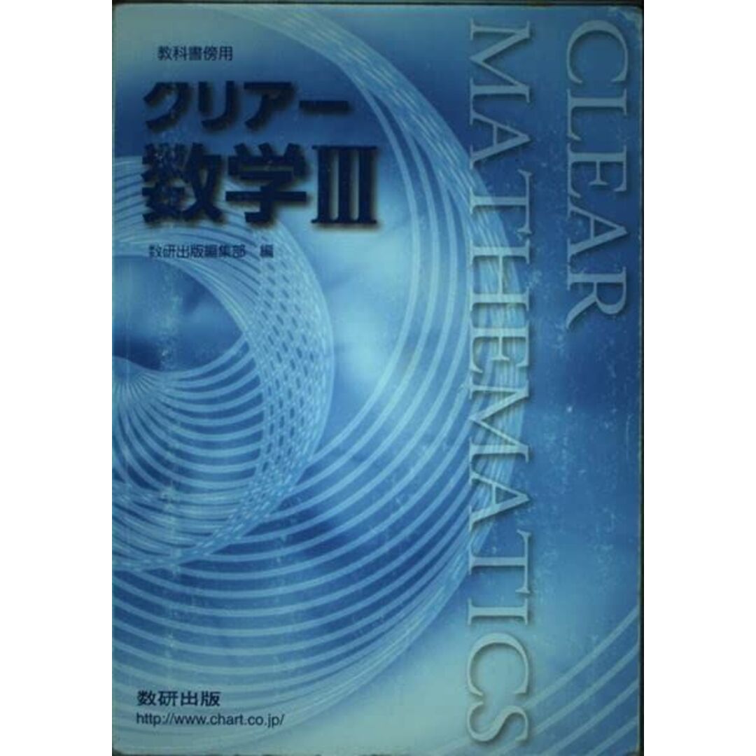 クリアー数学３＋Ｃ/数研出版/数研出版株式会社