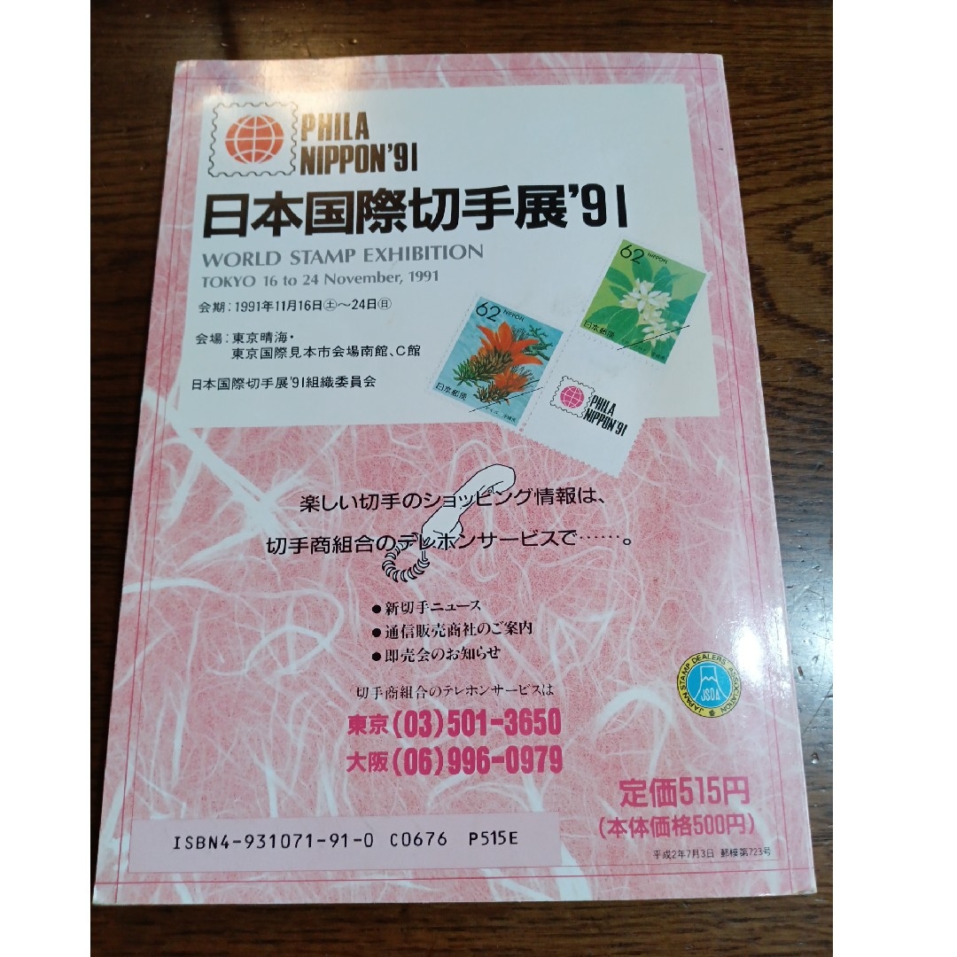 日本切手カタログ1991 エンタメ/ホビーの本(趣味/スポーツ/実用)の商品写真