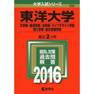 東洋大学(文学部・経済学部・法学部・ライフデザイン学部・理工学部・総合情報学部) (2016年版大学入試シリーズ) 教学社編集部(語学/参考書)