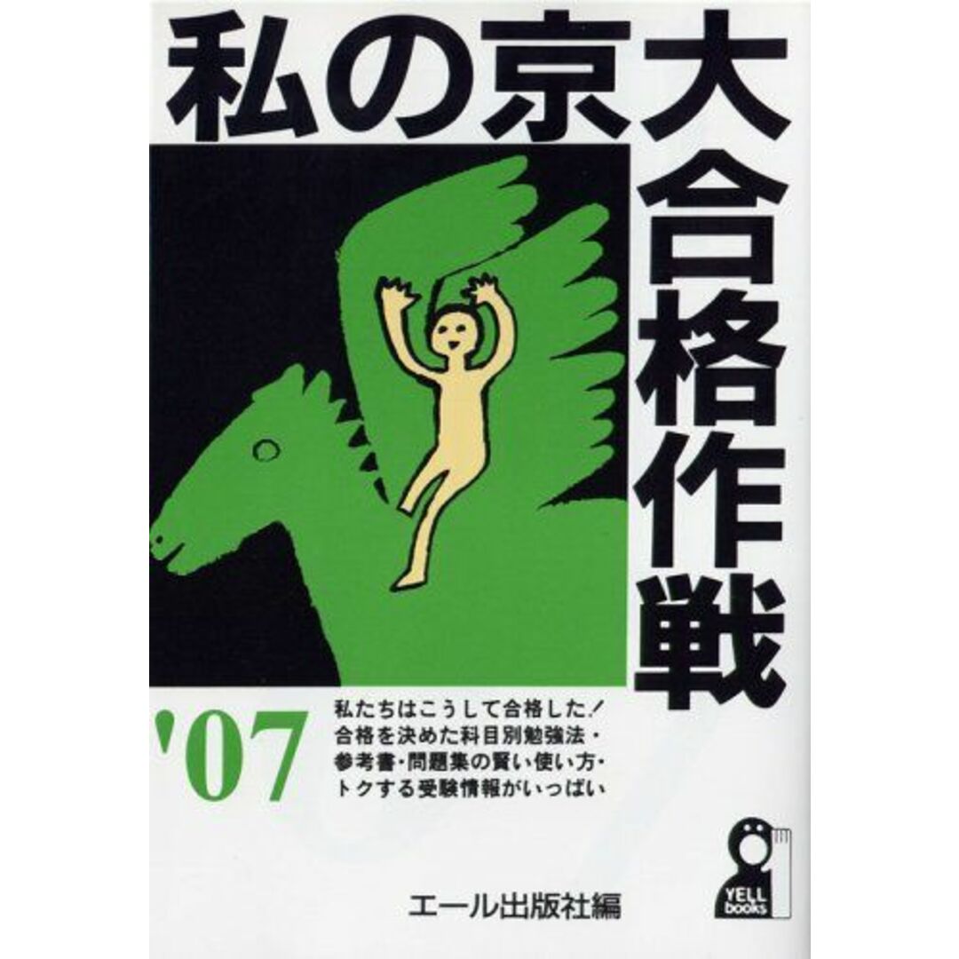 私の京大合格作戦 ２００６年版/エール出版社/エール出版社