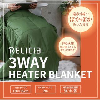 3WAY　ヒーターブランケット　RLCーHBL55GR (毛布)