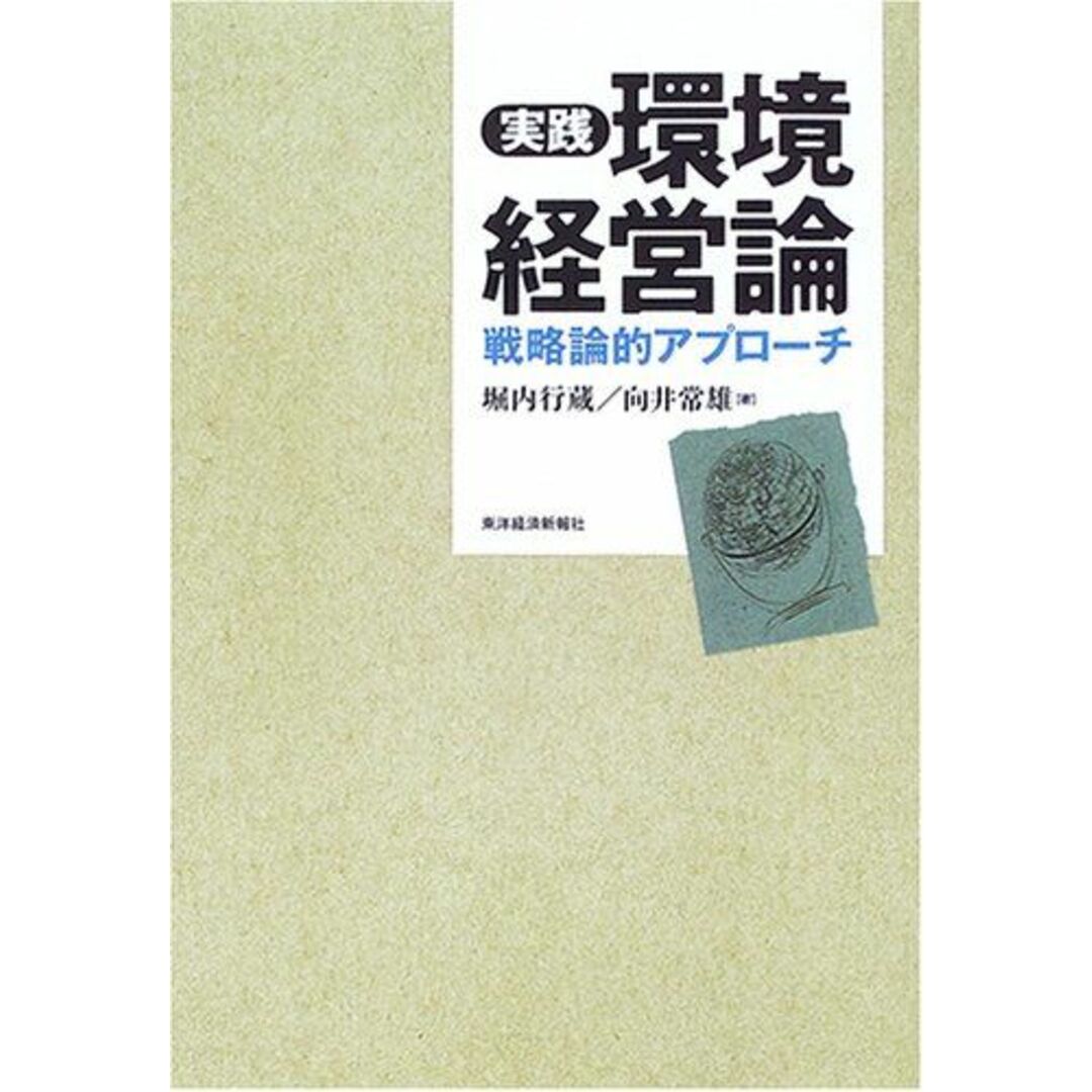 実践 環境経営論―戦略論的アプローチ 行蔵，堀内; 常雄，向井