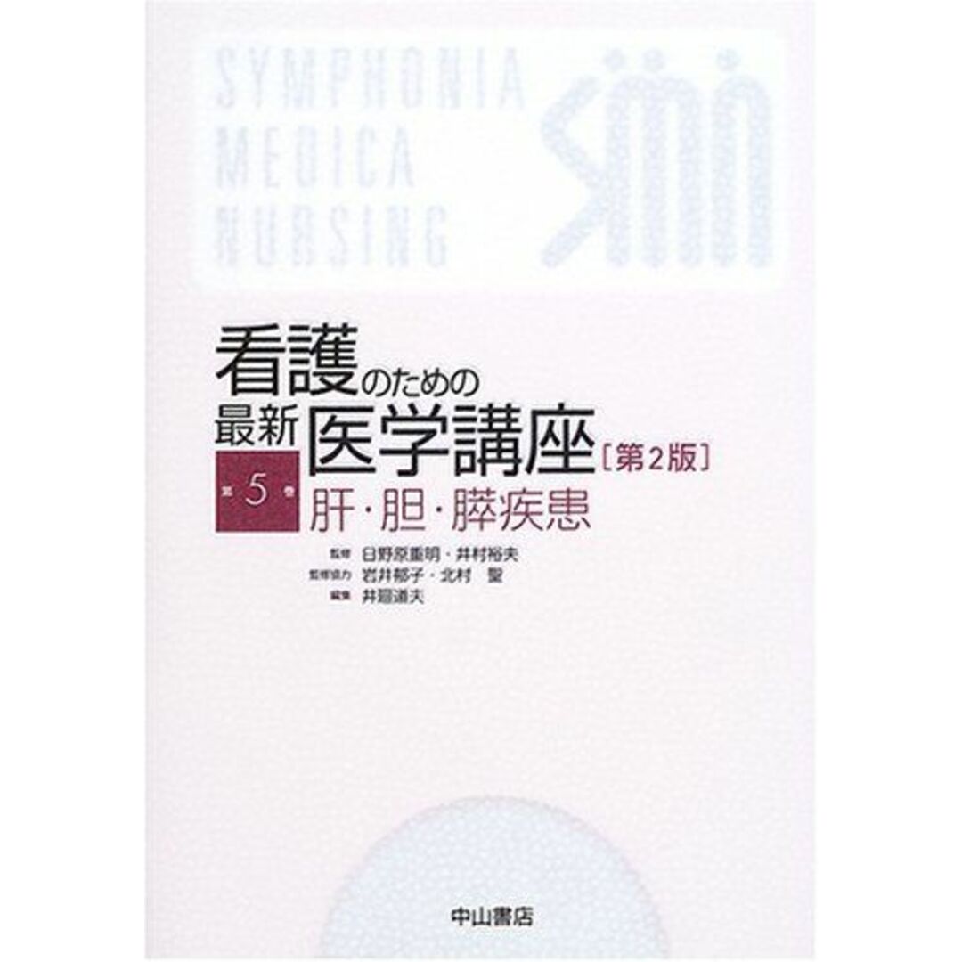 肝・胆・膵疾患 (看護のための最新医学講座) [単行本] 井廻 道夫; 日野原 重明