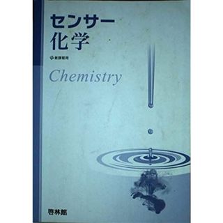 センサー化学 新訂版/新興出版社啓林館/高校化学研究会