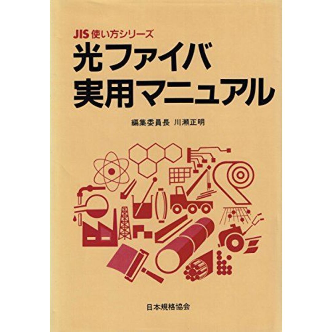 光ファイバ実用マニュアル (JIS使い方シリーズ) 川瀬 正明