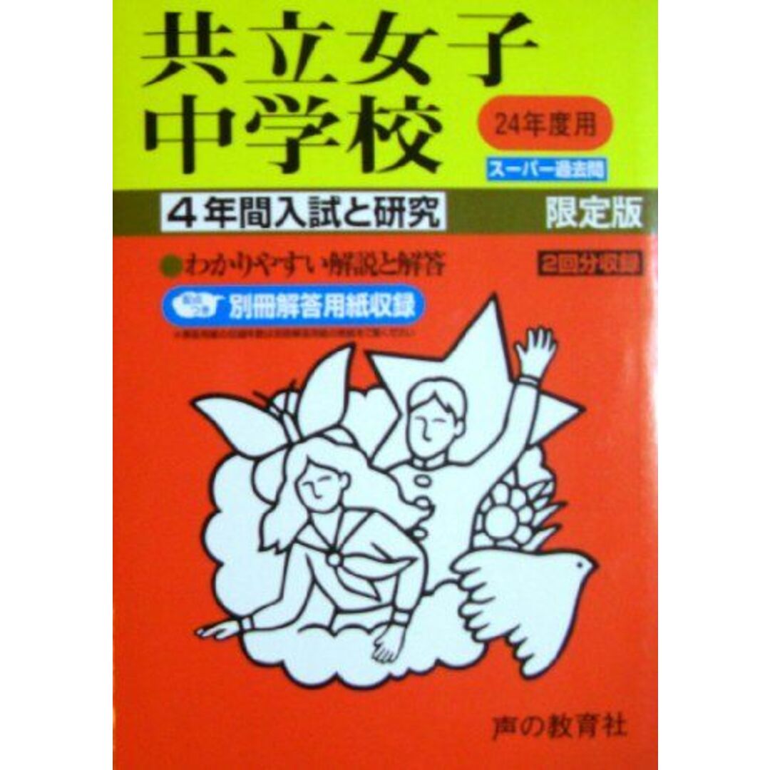 共立女子中学校 24年度用 (4年間入試と研究44)