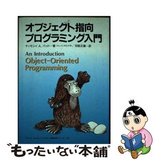 【中古】 オブジェクト指向プログラミング入門/トッパン/ティモシ・Ａ．バッド(コンピュータ/IT)