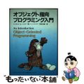 【中古】 オブジェクト指向プログラミング入門/トッパン/ティモシ・Ａ．バッド