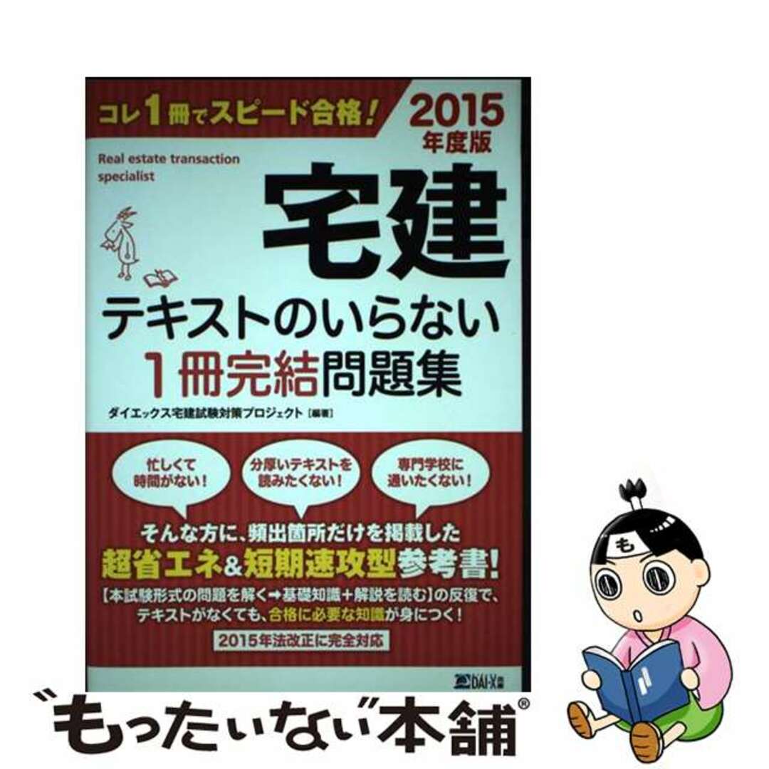 宅建テキストのいらない１冊完結問題集 ２０１５年度版/ダイエックス出版/ダイエックス出版