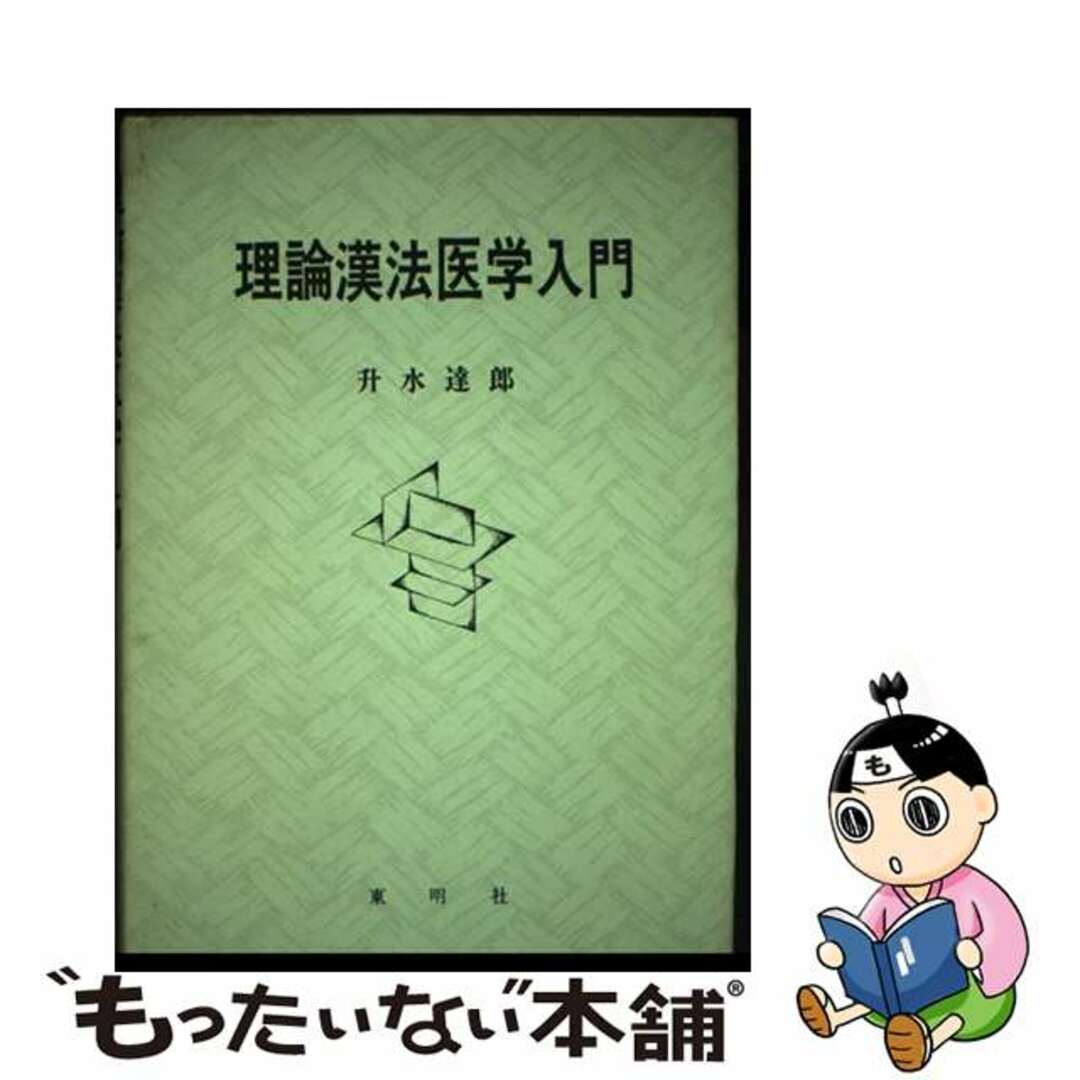 【中古】 理論漢方医学入門/東明社/升水達郎 エンタメ/ホビーの本(健康/医学)の商品写真