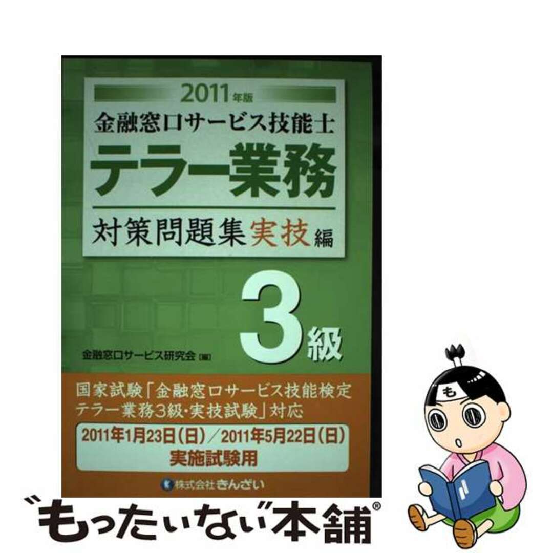 金融窓口サービス技能士テラー業務３級対策問題集実技編 ２０１１年版/金融財政事情研究会/金融窓口サービス研究会