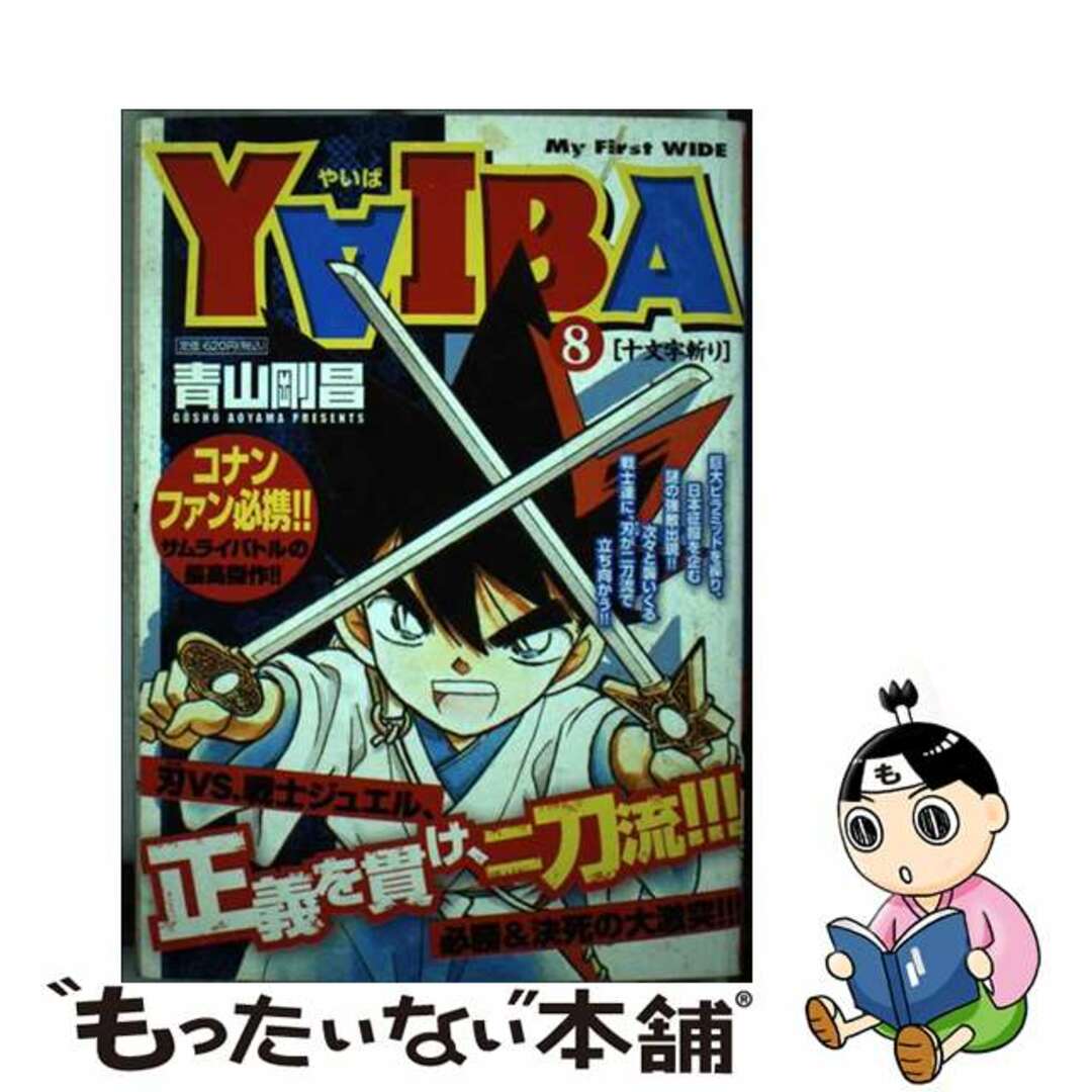 コミックISBN-10ＹＡＩＢＡ ８/小学館/青山剛昌