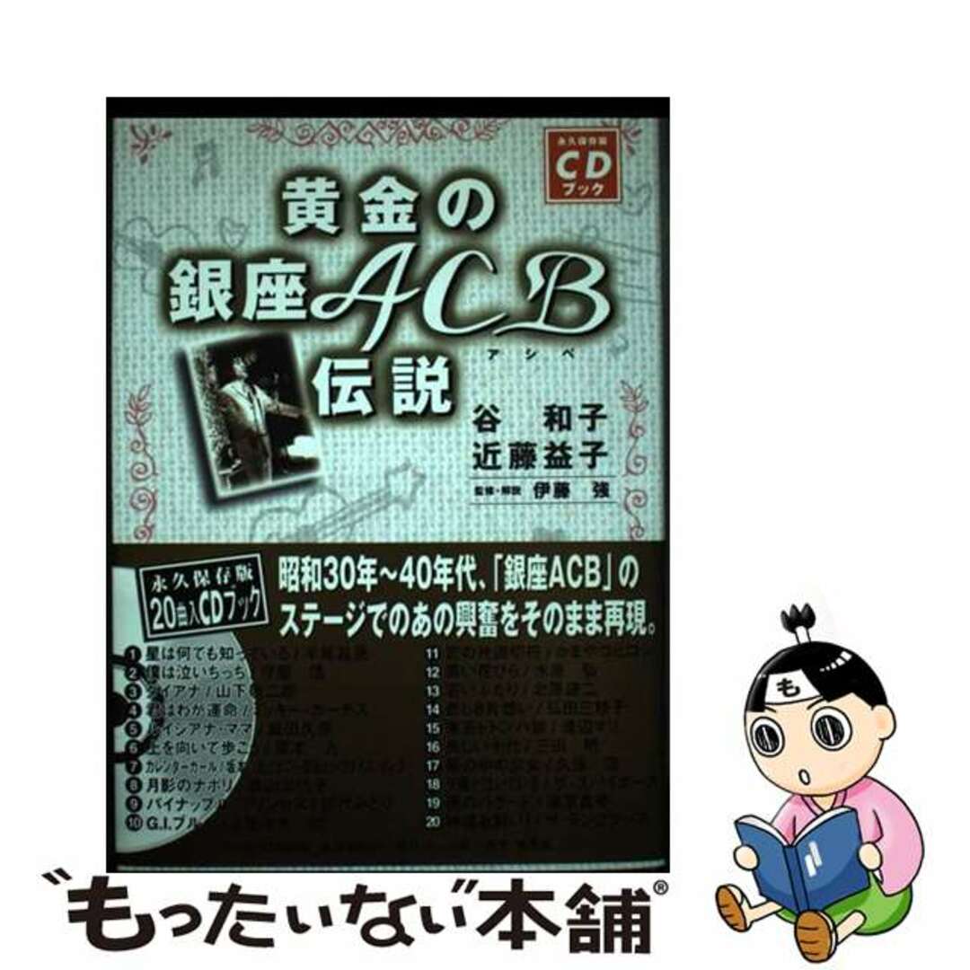 【中古】 黄金の銀座ＡＣＢ伝説 永久保存版ＣＤブック/ホーム社（千代田区）/谷和子 エンタメ/ホビーのエンタメ その他(その他)の商品写真