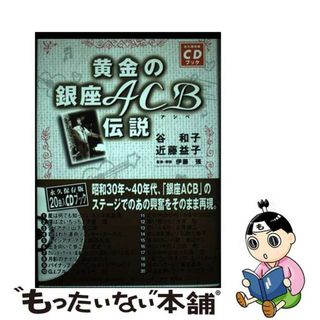 【中古】 黄金の銀座ＡＣＢ伝説 永久保存版ＣＤブック/ホーム社（千代田区）/谷和子(その他)