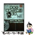 【中古】 黄金の銀座ＡＣＢ伝説 永久保存版ＣＤブック/ホーム社（千代田区）/谷和子