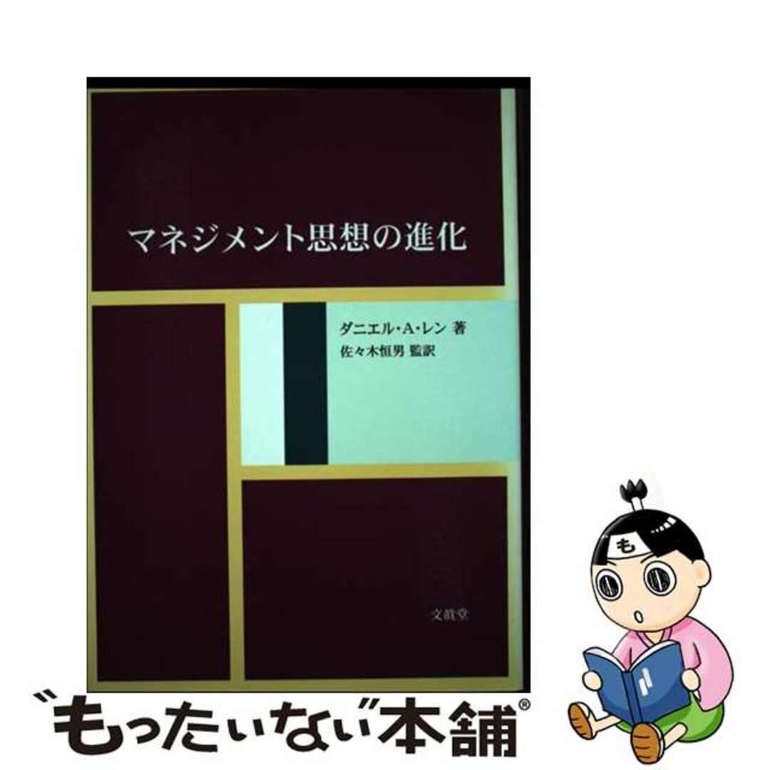 マネジメント思想の進化/文眞堂/ダニエル・Ａ．レン