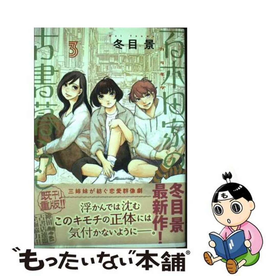 【中古】 百木田家の古書暮らし 3/集英社/冬目景 エンタメ/ホビーの漫画(青年漫画)の商品写真