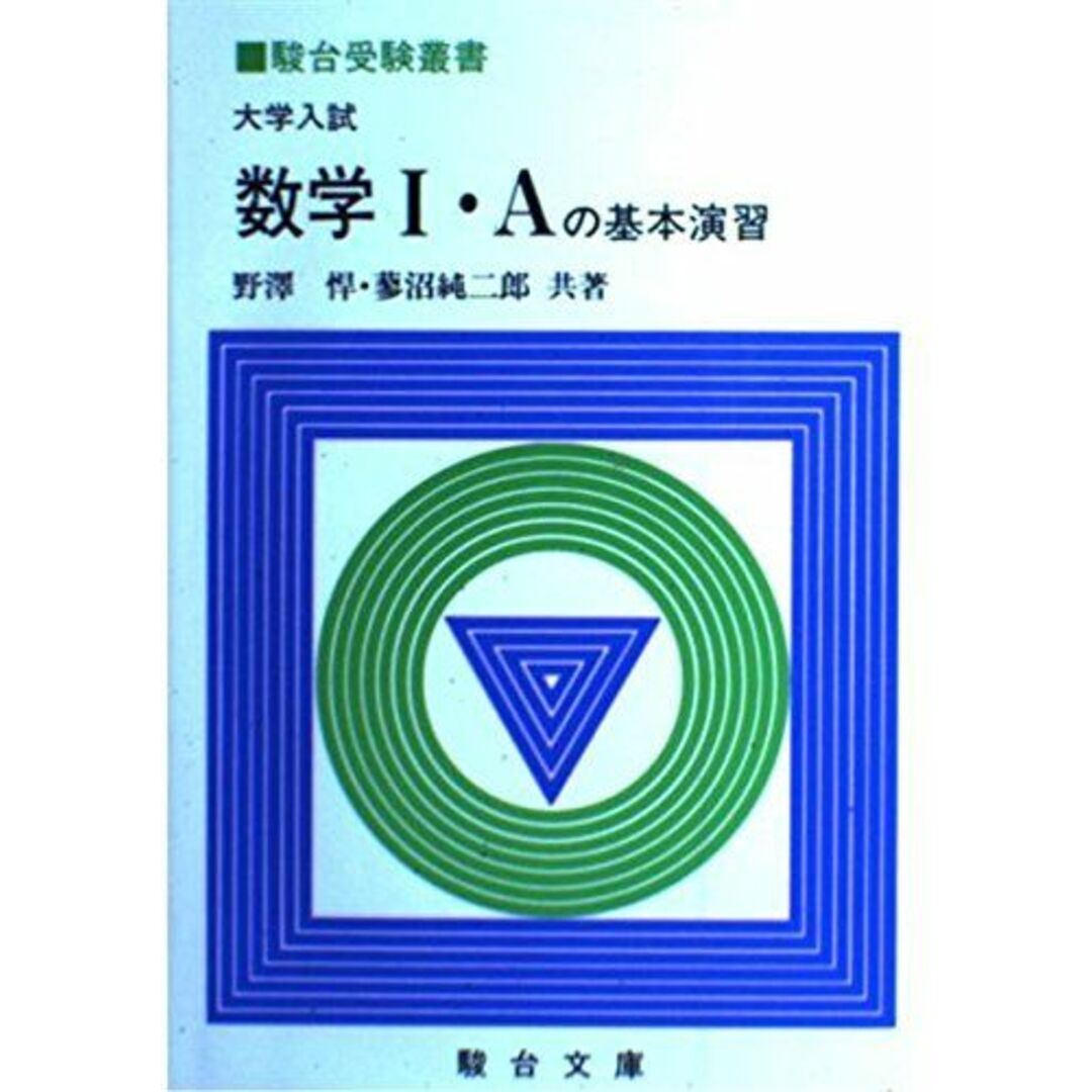 大学入試 数学I・Aの基本演習 (駿台受験叢書) 野沢 悍