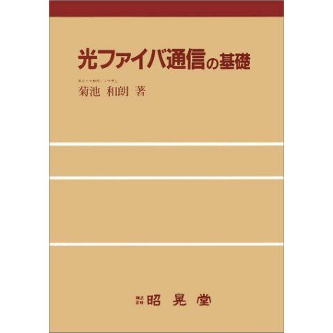 【オープニングセール】 光ファイバ通信の基礎 菊池 和朗 語学+参考書
