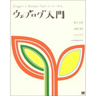 ウェブログ入門−BloggerとMovable Typeではじめる【CD-ROM付】 ホリコシ ヒデミ、 田口 和裕、 sawadaspecial; ばるぼら(語学/参考書)