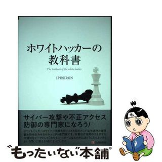 【中古】 ホワイトハッカーの教科書/シーアンドアール研究所/ＩＰＵＳＩＲＯＮ(コンピュータ/IT)