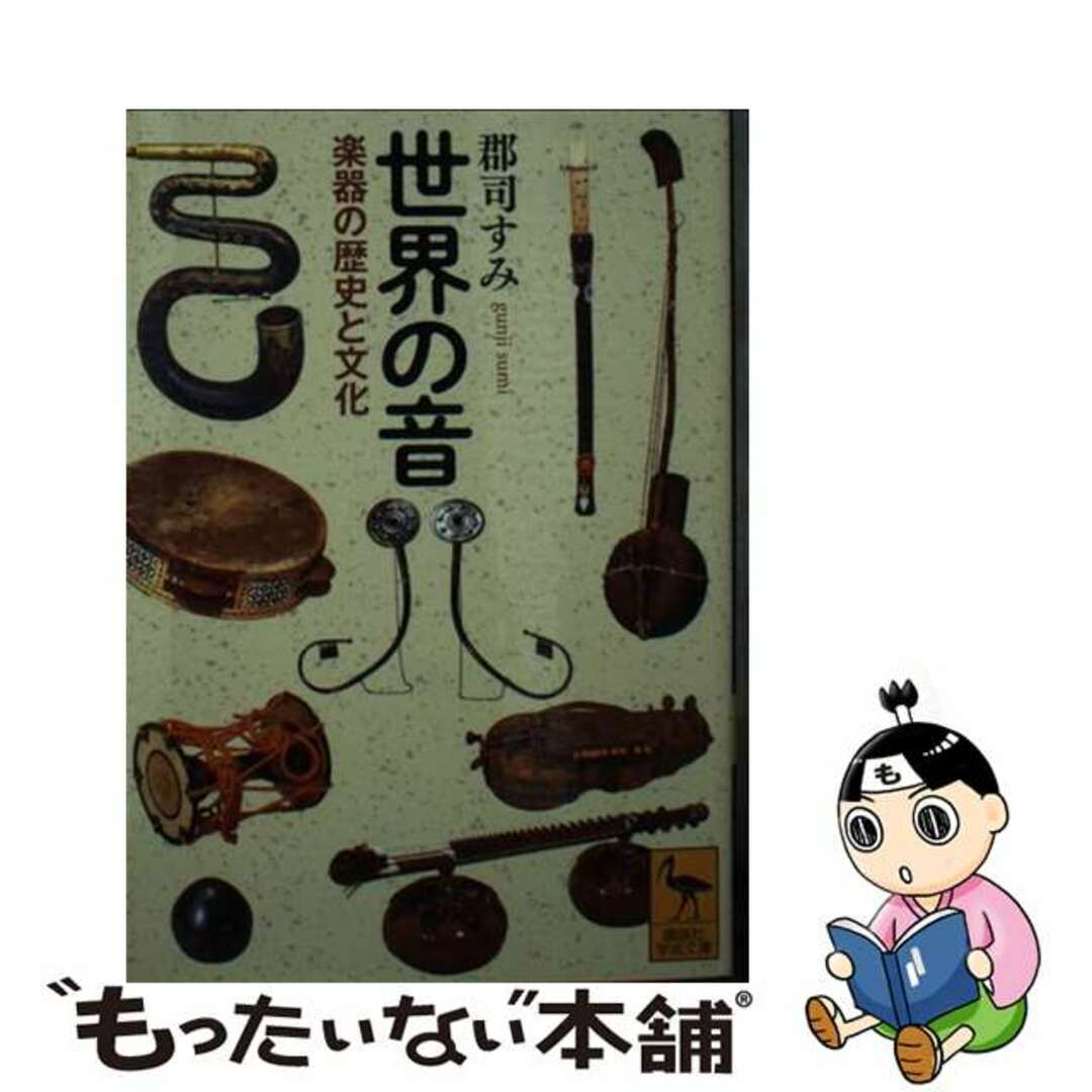 【中古】 世界の音 楽器の歴史と文化/講談社/郡司すみ エンタメ/ホビーの本(アート/エンタメ)の商品写真