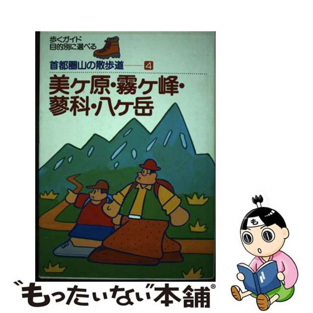 【中古】 美ケ原・霧ケ峰・蓼科・八ケ岳/ディーエイチシー/山と海 エンタメ/ホビーの本(地図/旅行ガイド)の商品写真