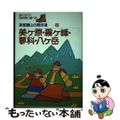 【中古】 美ケ原・霧ケ峰・蓼科・八ケ岳/ディーエイチシー/山と海