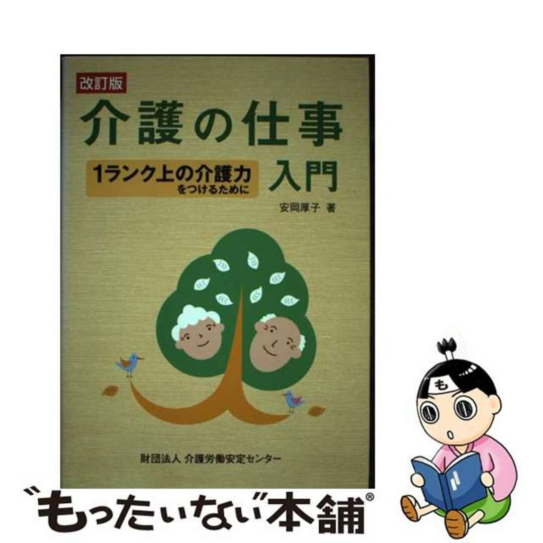 【中古】 介護の仕事入門 １ランク上の介護力をつけるために 改訂版/介護労働安定センター/安岡厚子 エンタメ/ホビーの本(人文/社会)の商品写真