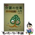 【中古】 介護の仕事入門 １ランク上の介護力をつけるために 改訂版/介護労働安定