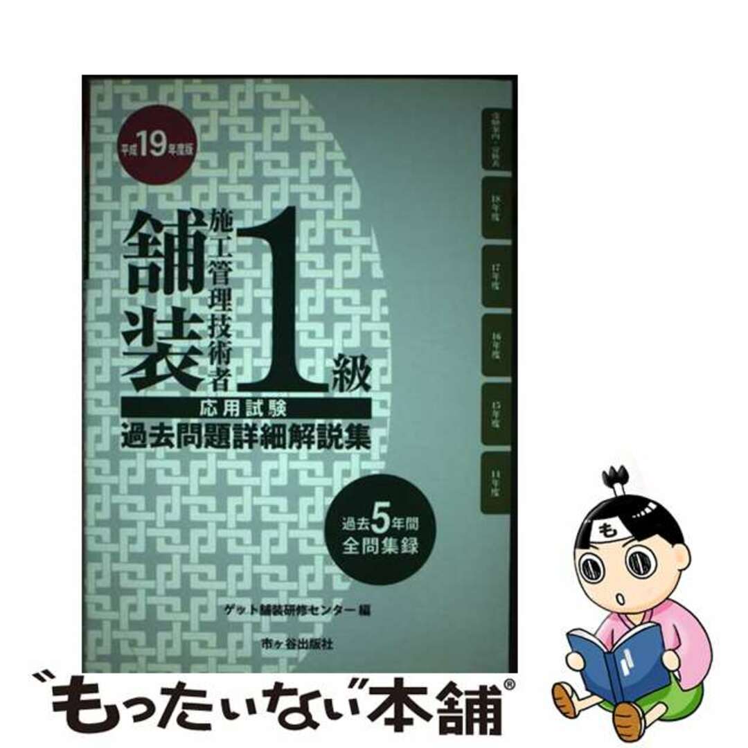 １級舗装施工管理技術者応用試験過去問題詳細解説集 平成１９年度版/ゲット出版社/ゲット舗装研修センター単行本ISBN-10