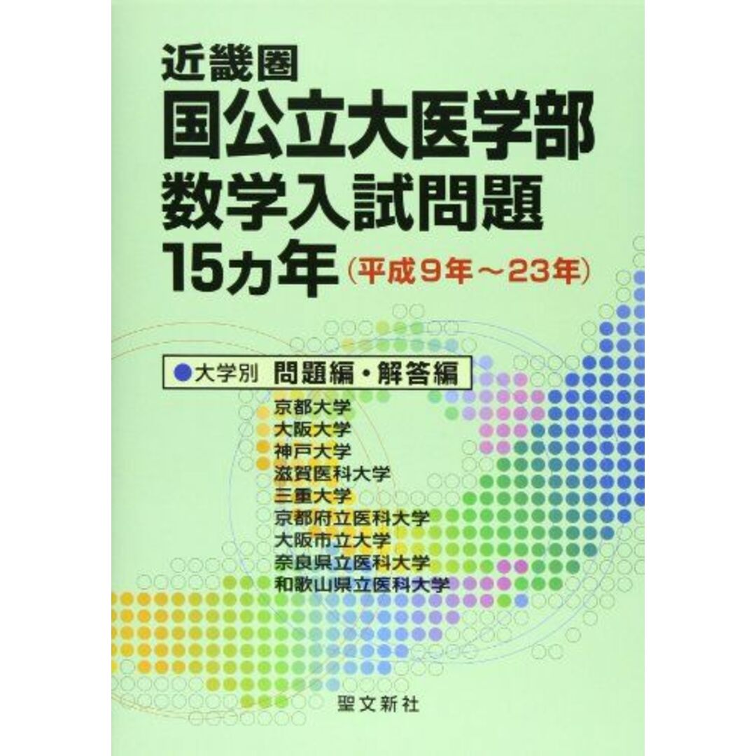 近畿圏 国公立大医学部数学入試問題15カ年: 平成9年~23年 [単行本] 聖文新社編集部 エンタメ/ホビーの本(語学/参考書)の商品写真