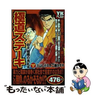 【中古】 極道ステーキ 巨大組織の洗礼編/少年画報社/土山しげる(青年漫画)